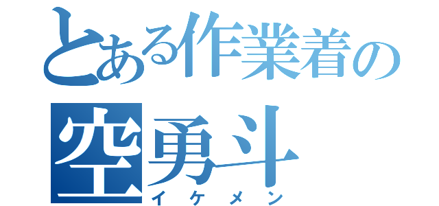 とある作業着の空勇斗（イケメン）