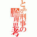 とある刑事の論理思考（）