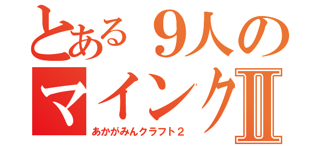 とある９人のマインクラフトⅡ（あかがみんクラフト２）