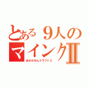 とある９人のマインクラフトⅡ（あかがみんクラフト２）