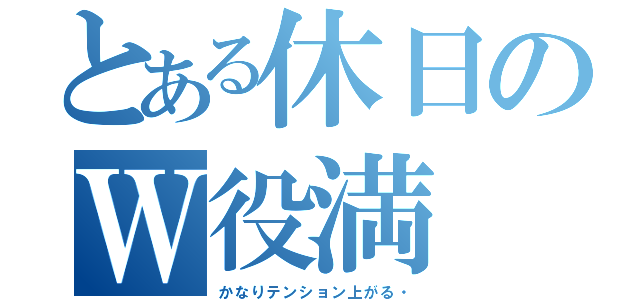 とある休日のＷ役満（かなりテンション上がる・）