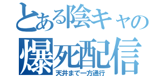 とある陰キャの爆死配信（天井まで一方通行）