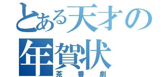 とある天才の年賀状（茶番劇）