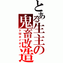 とある生主の鬼畜改造（ドＭホイホイ）