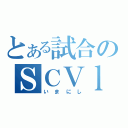 とある試合のＳＣＶｌ（いまにし）