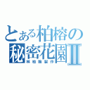 とある柏榕の秘密花園Ⅱ（林柏翰製作）