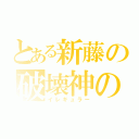 とある新藤の破壊神の右腕（イレギュラー）