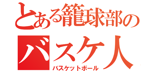 とある籠球部のバスケ人（バスケットボール）