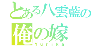 とある八雲藍の俺の嫁（Ｙｕｒｉｋａ）