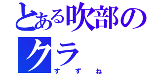 とある吹部のクラ（すずね）