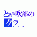 とある吹部のクラ（すずね）