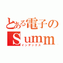 とある電子のＳｕｍｍｅｒ（インデックス）