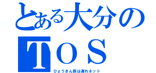 とある大分のＴＯＳ（ひょうきん族は遅れネット）