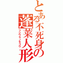 とある不死身の蓬莱人形（フジワラノモコウ）