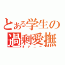 とある学生の過剰愛撫（オナニー）