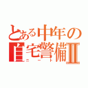 とある中年の自宅警備Ⅱ（ニート）