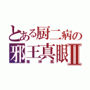 とある厨二病の邪王真眼Ⅱ（魔神鑑）