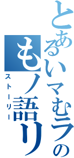 とあるいマむラのもノ語リ（ストーリー）