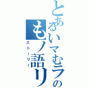 とあるいマむラのもノ語リ（ストーリー）