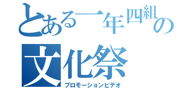 とある一年四組の文化祭（プロモーションビデオ）