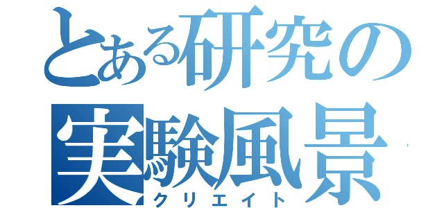 とある研究の実験風景（クリエイト）