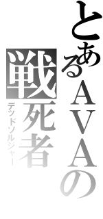 とあるＡＶＡの戦死者（デッドソルジャー）