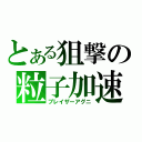 とある狙撃の粒子加速砲（ブレイザーアグニ）