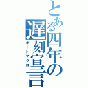 とある四年の遅刻宣言（オートマクロ）