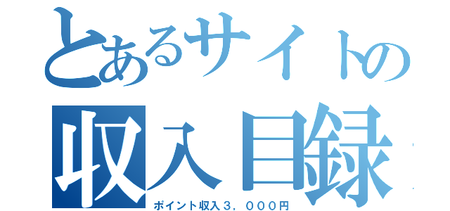 とあるサイトの収入目録（ポイント収入３，０００円）