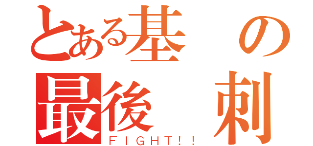 とある基測の最後沖刺（ＦＩＧＨＴ！！）