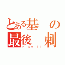 とある基測の最後沖刺（ＦＩＧＨＴ！！）