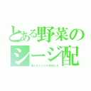 とある野菜のシージ配信（誰でもどこでも参加どぞ）