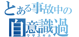 とある事故中の自意識過剰（ウザスギル）