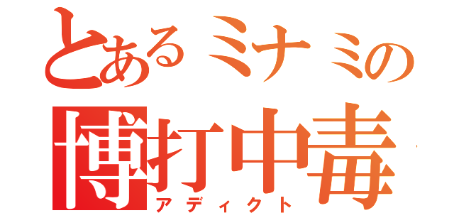 とあるミナミの博打中毒（アディクト）