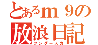 とあるｍ９の放浪日記（ツングースカ）