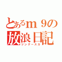 とあるｍ９の放浪日記（ツングースカ）