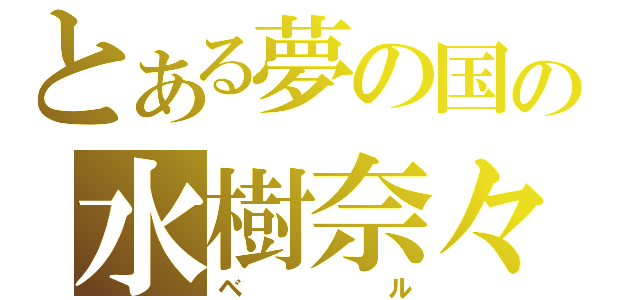 とある夢の国の水樹奈々（ベル）