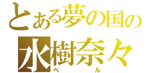 とある夢の国の水樹奈々（ベル）