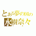 とある夢の国の水樹奈々（ベル）