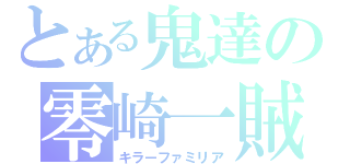 とある鬼達の零崎一賊（キラーファミリア）