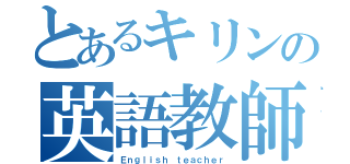 とあるキリンの英語教師（Ｅｎｇｌｉｓｈ ｔｅａｃｈｅｒ）