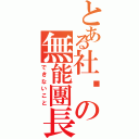 とある社团の無能團長（できないこと）