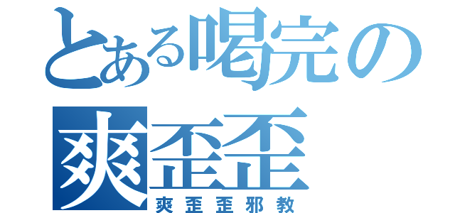 とある喝完の爽歪歪（爽歪歪邪教）