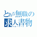 とある無職の求人書物（ハローワーク）