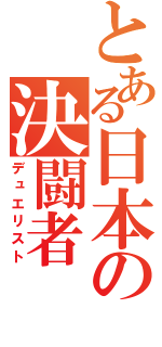 とある日本の決闘者（デュエリスト）