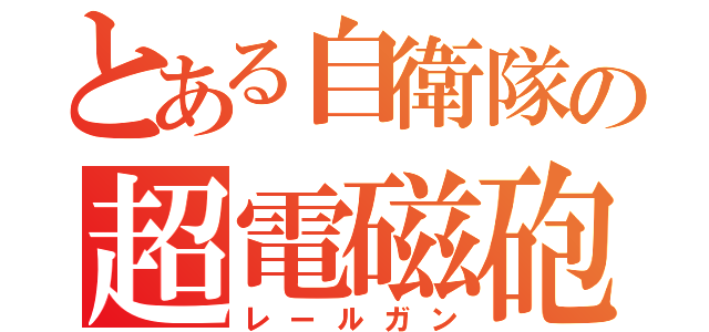 とある自衛隊の超電磁砲（レールガン）