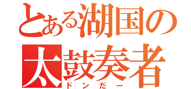 とある湖国の太鼓奏者（ドンだー）