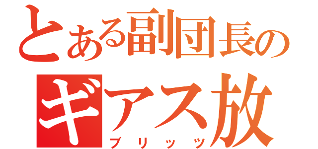 とある副団長のギアス放送（ブリッツ）