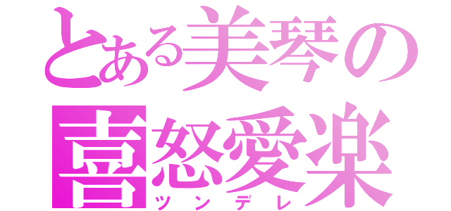 とある美琴の喜怒愛楽（ツンデレ）