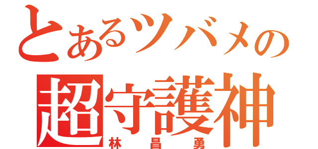 とあるツバメの超守護神（林昌勇）